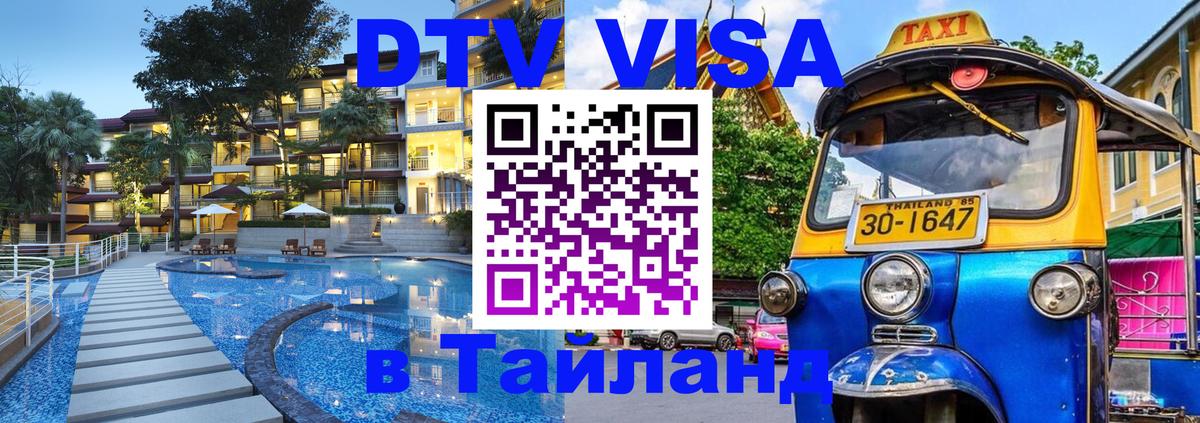 DTV Visa Thailand — прайс и условия, виза без дополнительных документов - 03.10.2025 