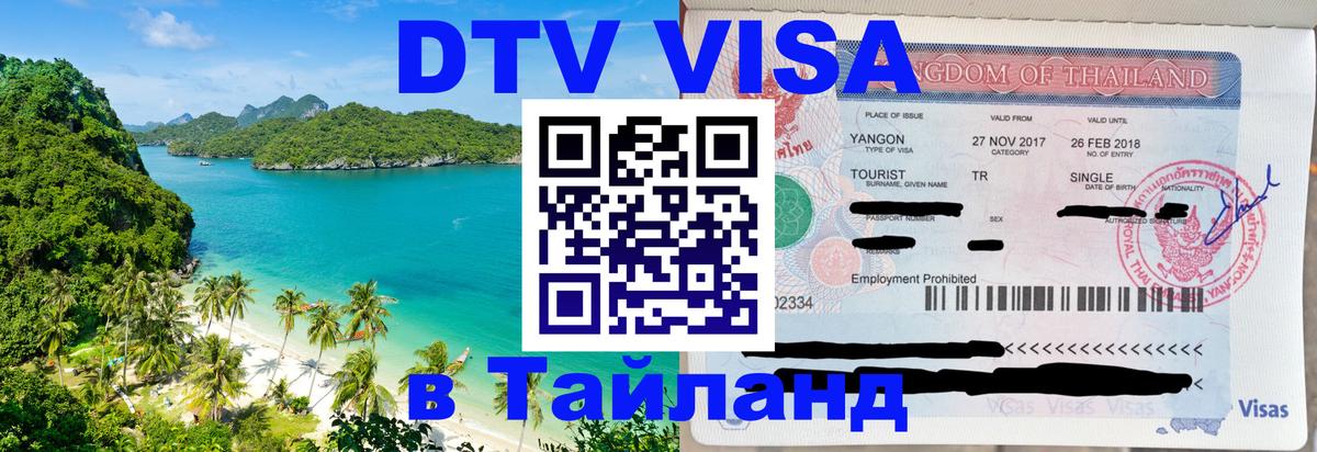 Оформить DTV визу в Тайланд 
